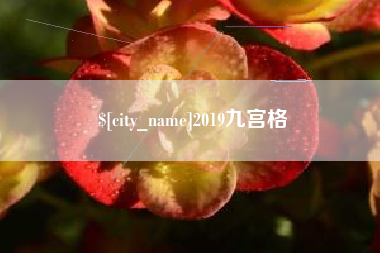 萍乡2019九宫格