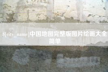 萍乡中国地图完整版图片绘画大全简单