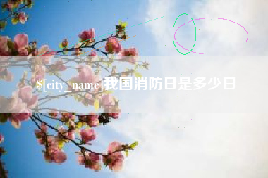 萍乡我国消防日是多少日