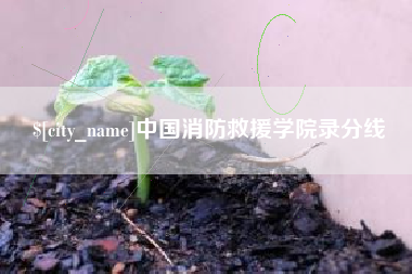 萍乡中国消防救援学院录分线