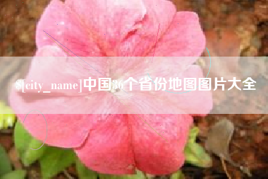 萍乡中国36个省份地图图片大全