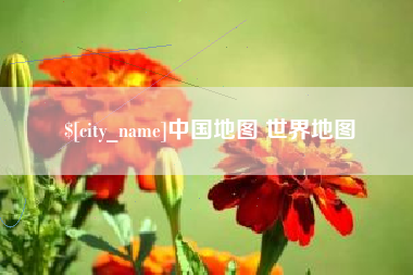 萍乡中国地图 世界地图