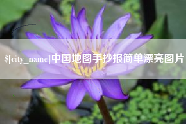 萍乡中国地图手抄报简单漂亮图片