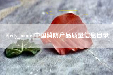 萍乡中国消防产品质量信息目录
