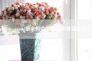 萍乡最全的中国地图和各省地图及各市地图