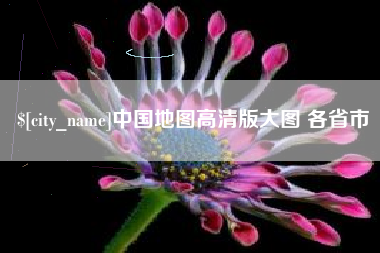 萍乡中国地图高清版大图 各省市