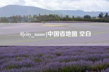 萍乡中国省地图 空白