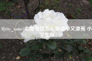 萍乡中国地图怎么画简单又漂亮 小学生版