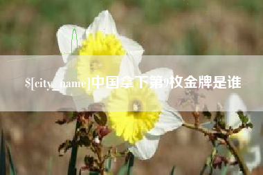 萍乡中国拿下第9枚金牌是谁