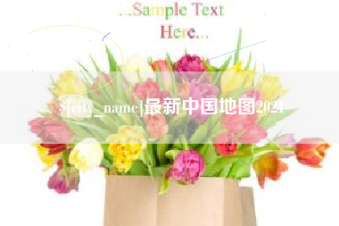 萍乡最新中国地图2021