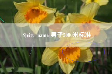 萍乡男子5000米标准