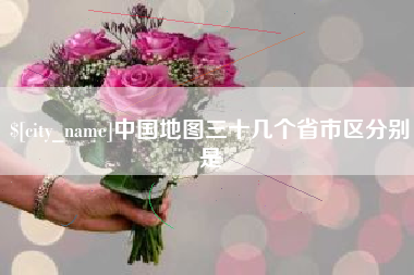 萍乡中国地图三十几个省市区分别是