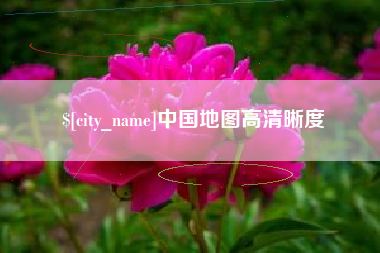 萍乡中国地图高清晰度
