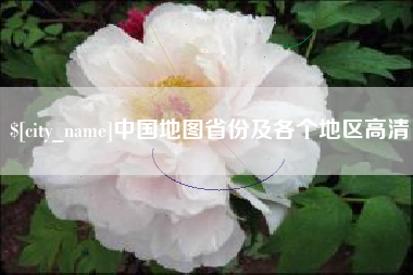 萍乡中国地图省份及各个地区高清