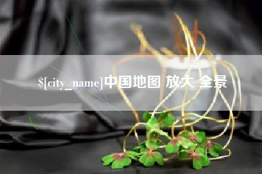 萍乡中国地图 放大 全景