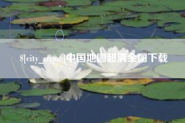 萍乡中国地图超清全图下载