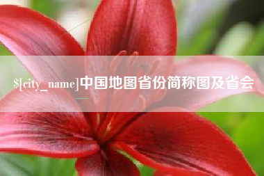 萍乡中国地图省份简称图及省会