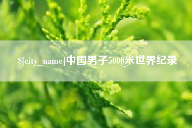 萍乡中国男子5000米世界纪录