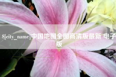 萍乡中国地图全图高清版最新 电子版