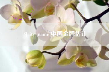 萍乡中国金牌估计