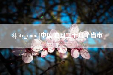 萍乡中国地图三十几个省市