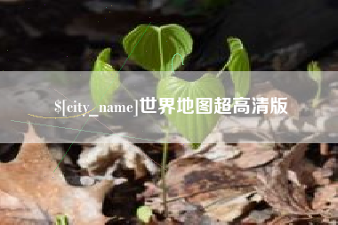 萍乡世界地图超高清版