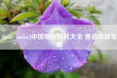 萍乡中国地图图片大全 各省市简笔画