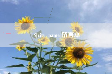 萍乡留言本