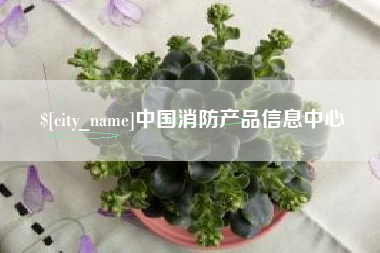 萍乡中国消防产品信息中心