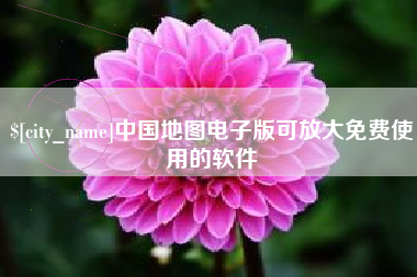 萍乡中国地图电子版可放大免费使用的软件
