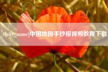 萍乡中国地图手抄报视频教程下载
