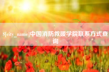 萍乡中国消防救援学院联系方式查询