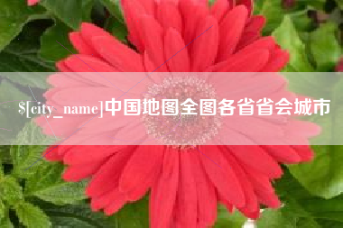 萍乡中国地图全图各省省会城市
