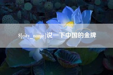 萍乡说一下中国的金牌