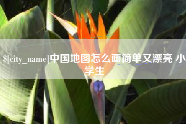 萍乡中国地图怎么画简单又漂亮 小学生