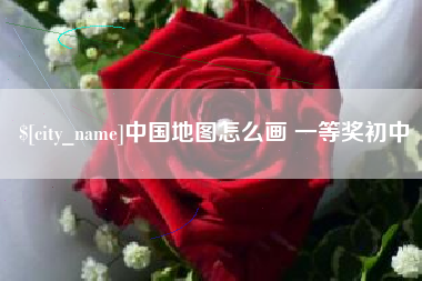 萍乡中国地图怎么画 一等奖初中