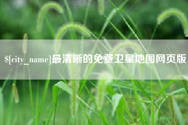 萍乡最清晰的免费卫星地图网页版