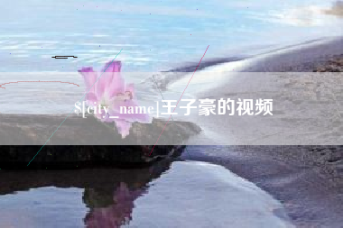 萍乡王子豪的视频