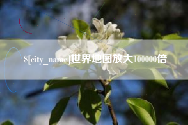 萍乡世界地图放大100000倍