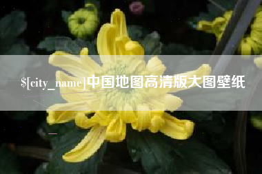 萍乡中国地图高清版大图壁纸