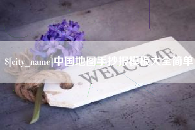 萍乡中国地图手抄报模板大全简单