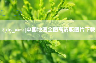 萍乡中国地图全图高清版图片下载