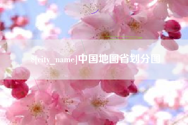 萍乡中国地图省划分图