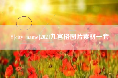 萍乡2021九宫格图片素材一套