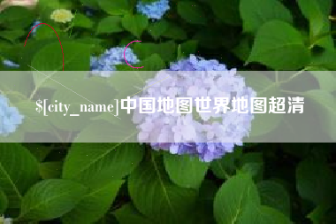 萍乡中国地图世界地图超清