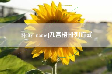 萍乡九宫格排列方式