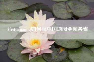 萍乡如何画中国地图全图各省