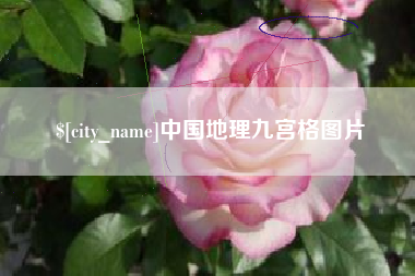 萍乡中国地理九宫格图片