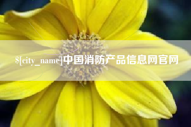 萍乡中国消防产品信息网官网