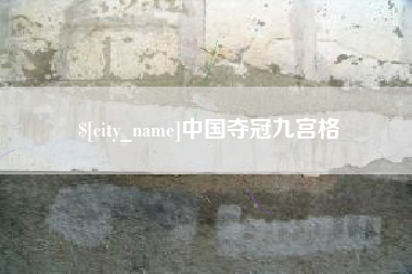 萍乡中国夺冠九宫格